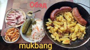 МУКБАНГ ЖАРЕНАЯ КАРТОШКА И КОЛБАСА/ОБЖОР СОЛЕНЬЯ И ГРУДИНКА/ЕДА НА КАМЕРУ/ОБЕД