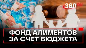 Алименты за счет бюджета: как государство пытается решить проблему неплательщиков?
