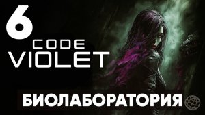 ЭТО НОВЫЙ DINO CRISIS? | Code Violet - Полное прохождение | Часть 6 - Биолаборатория