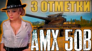 ОТМЕТКИ НА  AMX 50 B : СЛОЖНЫЙ ТАНК СТАТИСТОВ