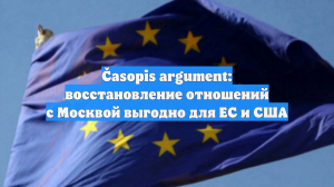 Časopis argument: восстановление отношений с Москвой выгодно для ЕС и США