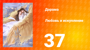 Любовь и искупление 1 сезон 37 серия