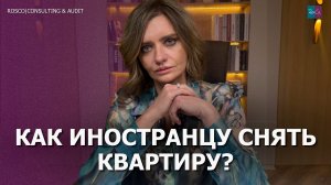 Как иностранцу законно снять квартиру?