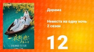 Невеста на одну ночь 2 сезон 12 серия