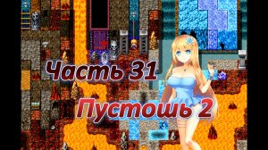 Atelier Agnes (2.00) Ч31. Подземелье. Пустошь ч2