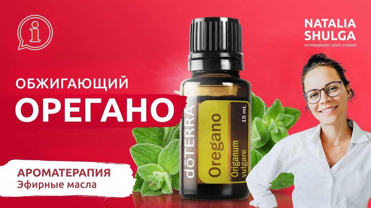 🌱Эфирное масло ОРЕГАНО - лекарство ОТ ВСЕХ БОЛЕЗНЕЙ| Домашняя аптечка ДоТерра | doTerra Eng Esp Sub смотреть онлайн