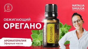 🌱Эфирное масло ОРЕГАНО - лекарство ОТ ВСЕХ БОЛЕЗНЕЙ| Домашняя аптечка ДоТерра | doTerra Eng Esp Sub