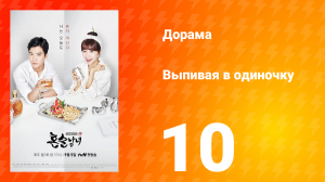 Выпивая в одиночку 1 сезон 10 серия