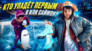 Влог с катка: Саймон и Папа на коньках ⛸️