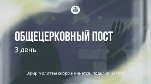 Общецерковный пост / 3 день / Начало новых церквей в регионах / Краеугольный камень / Новосибирск