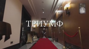 Триумф
