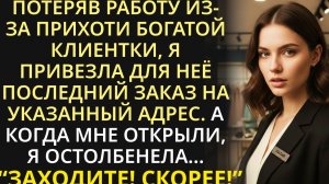 Нехотя приехав с заказом для вздорной клиентки, я ещё не знала, в какой переплёт я попаду из-за неё