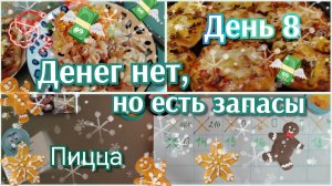 Денег нет, но есть запасы//день 8