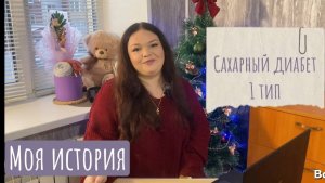 Жизнь с сахарным диабетом 1 типа🩸Моя личная история📜
