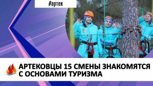 АРТЕКОВЦЫ 15 СМЕНЫ ЗНАКОМЯТСЯ С ОСНОВАМИ ТУРИЗМА