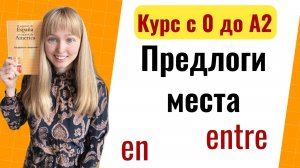 Предлоги Места в Испанском Языке. Урок 22.