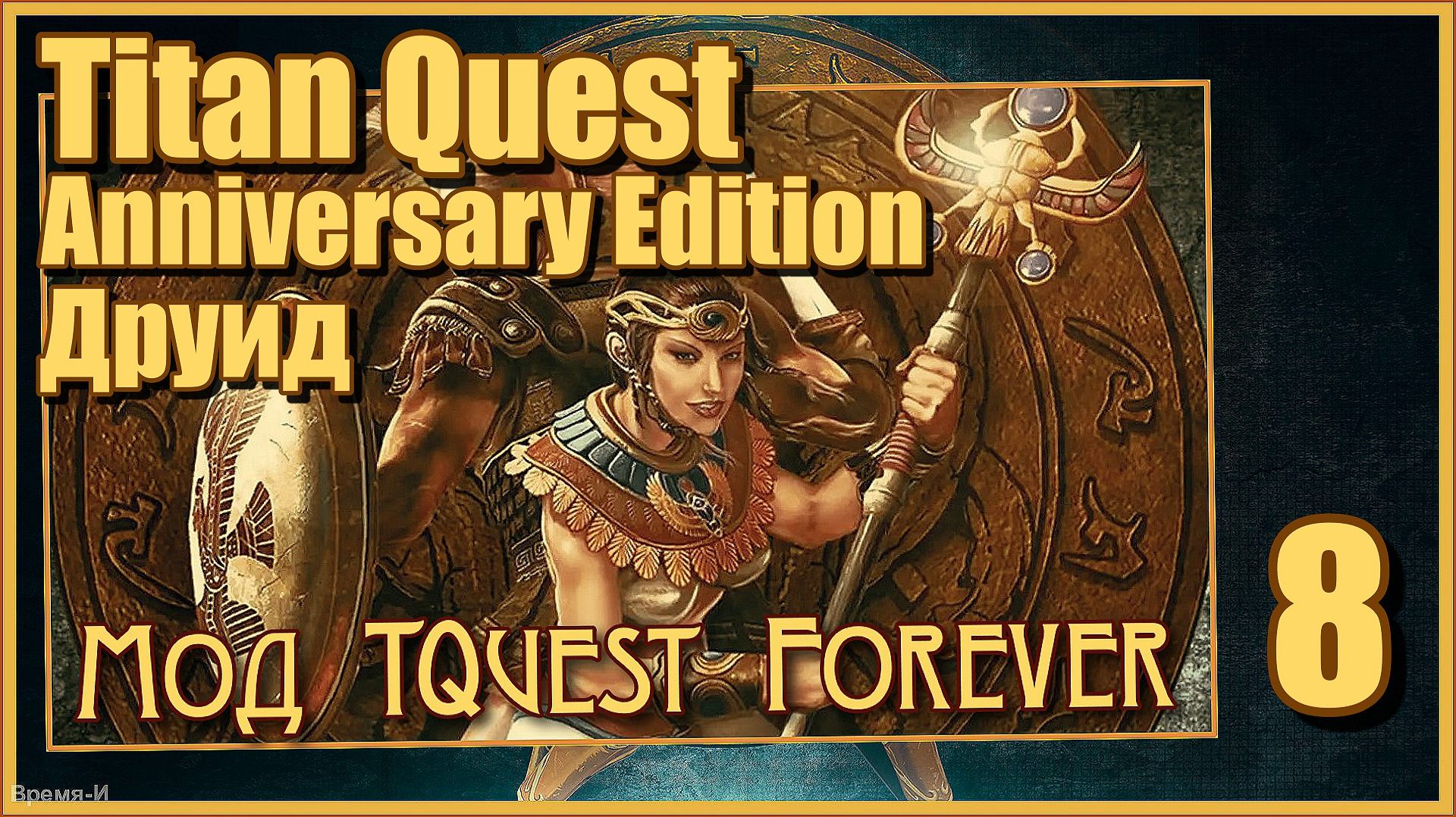 Titan Quest Anniversary Edition/Титан квест #7 - Мод Titan Quest Forever. Восток. Друид. смотреть онлайн