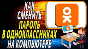 Как сменить пароль в одноклассниках на компьютере