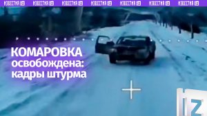 Освобождена Комаровка в Сумской области: кадры штурма