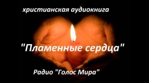 Пламенные сердца 4 часть ❤️🙏 христианские рассказы