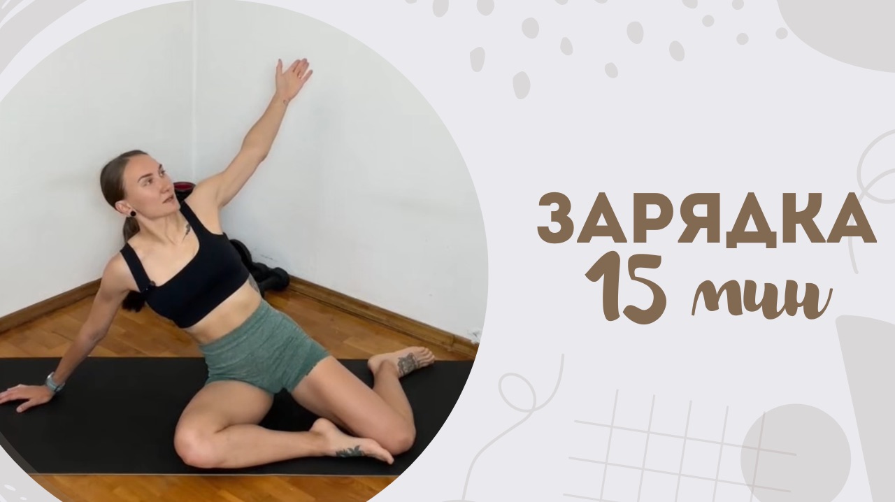 Зарядка 15 мин 14.01 смотреть онлайн