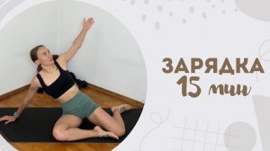 Зарядка 15 мин 14.01