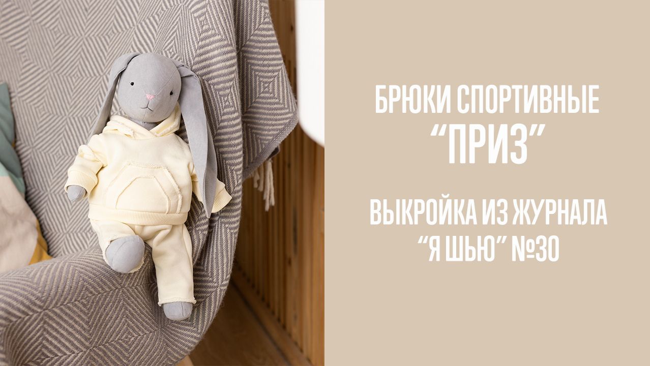 Спортивные брюки "ПРИЗ". Журнал "Я шью с мамой" №3 смотреть онлайн
