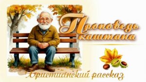 📗 "Проповедь каштана" ~ РАССКАЗ Христианский ~ 👧 ДЕТСКАЯ РУБРИКА 🟢
