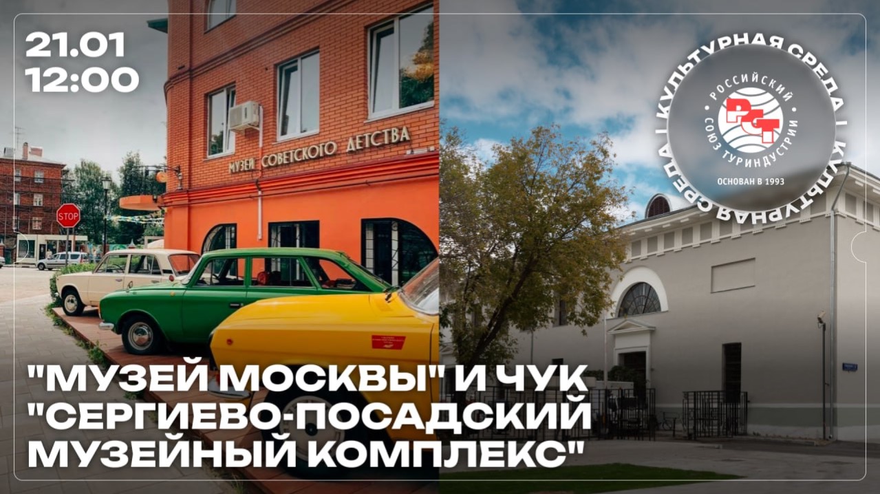 Культурная среда РСТ: «Музей Москвы» и «Сергиево-Посадский музейный комплекс» смотреть онлайн