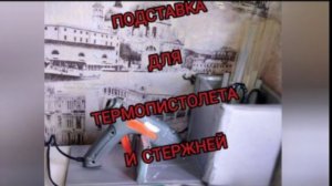 Подставка для термо пистолет на бюджете