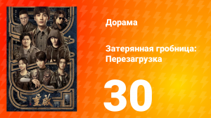 Затерянная гробница: Перезагрузка 30 серия