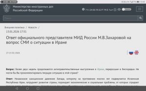 Официальный представитель МИД России М.В.Захарова о ситуации в Иране, 17:51, 13 января 2026 года
