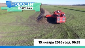 Новости Алтайского края 15 января 2026 года, выпуск в 6:35