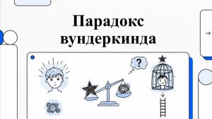 Критические периоды развития у человека и вундеркинды