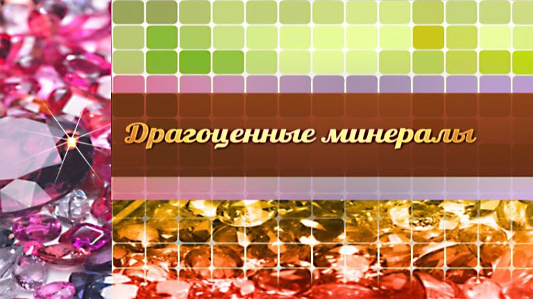 Драгоценные минералы # 4. Загадки топаза и рубина смотреть онлайн