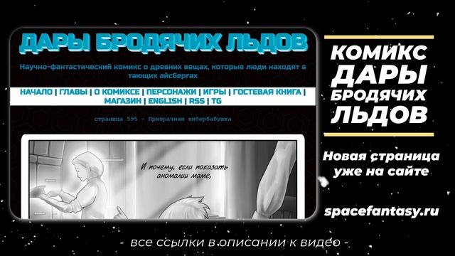 Призрачная кибербабушка - Дары бродячих льдов - научно-фантастический комикс - Страница 595 смотреть онлайн