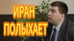 ИРАН ПОЛЫХАЕТ. Фархад Ибрагимов