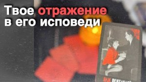 ❗️Его Безумное Откровение о Тебе... ❄️♥️ таро расклад ♥️ онлайн гадание