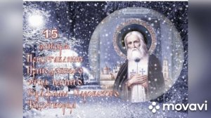 День памяти Преподобного Серафима Саровского (музыкальная открытка)