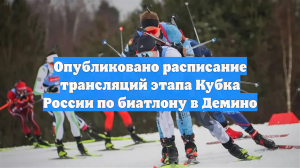 Опубликовано расписание трансляций этапа Кубка России по биатлону в Демино
