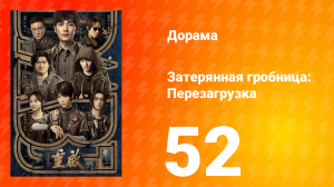 Затерянная гробница: Перезагрузка 52 серия