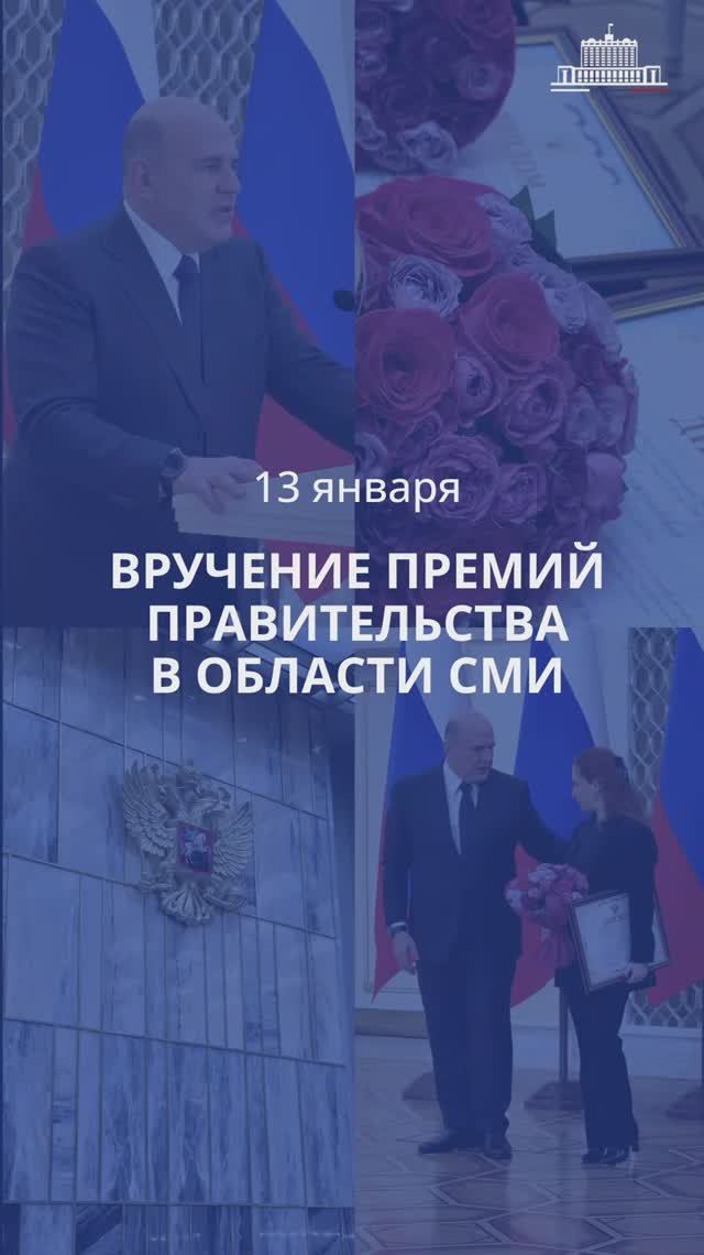 Михаил Мишустин вручил премии Правительства за 2025 год в области средств массовой информации смотреть онлайн