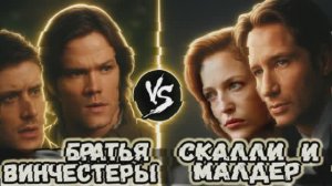 Братья Винчестеры VS Скалли и Малдер [Секретные Материалы]