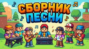 Сборник детских песен! Слушай с детьми!