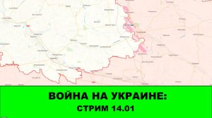 Война на Украине: СТРИМ - 14.01
