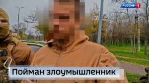 Злоумышленник задержан