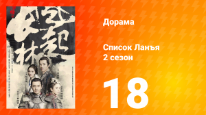 Список Ланъя 2 сезон 18 серия