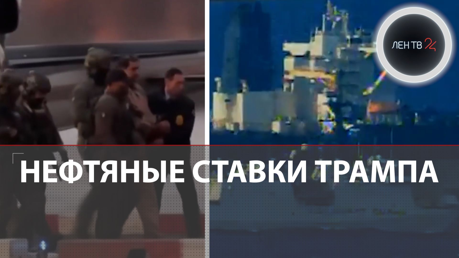 Похищение Мадуро и захват танкеров: Трамп ставит на нефть | Почему нефтяники не в восторге смотреть онлайн