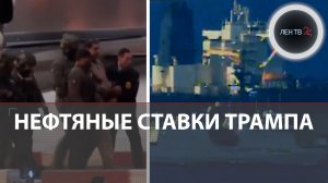 Похищение Мадуро и захват танкеров: Трамп ставит на нефть | Почему нефтяники не в восторге