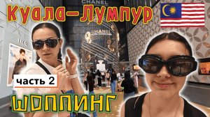 Малайзия! Куала-Лумпур! Обзор и цены в ТЦ Pavilion KL✔ Ужин у малазийской БАБУШКИ!